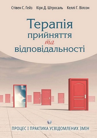 Терапія прийняття та відповідальності. Процес і практика усвідомлених змін - фото 1