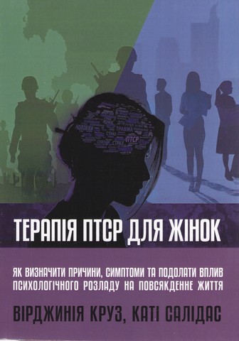 Терапія ПТСР для жінок. Як визначити причини, симптоми та подолати вплив психологічного розладу на повсякденне життя - фото 1