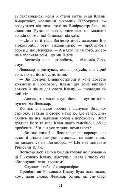 Коти-вояки. Знамення Зореклану. Книга 1. Четвертий новак - фото 4