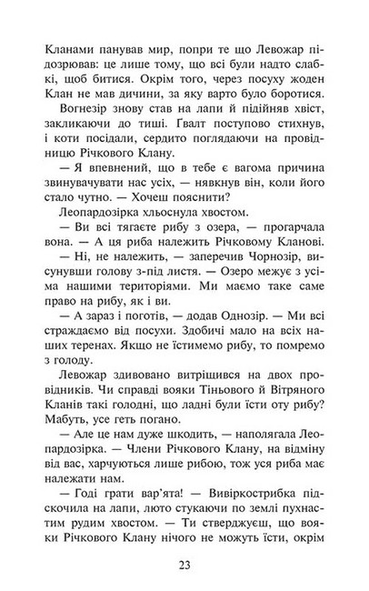 Коти-вояки. Знамення Зореклану. Книга 1. Четвертий новак - фото 6