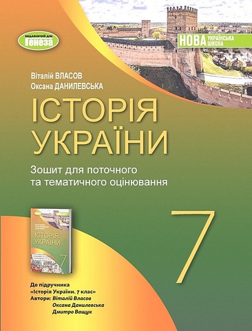 Зошит для поточного та тематичного оцінювання Історія України 7 клас НУШ Авт: В. Власов О. Данилевська Вид-во: Генеза - фото 1