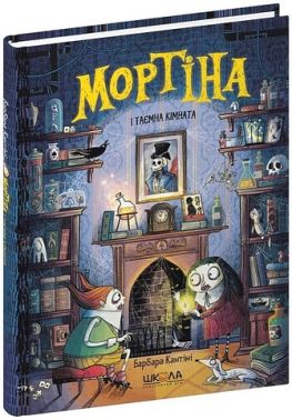 Мортіна і таємна кімната. Книга 6 - Казки, твори, оповідання
