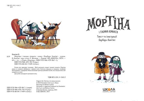 Мортіна і таємна кімната. Книга 6 - фото 2