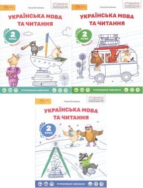 Навчальний посібник Українська мова та читання 2 клас Комплект із трьох частин Частина 1, 2, 3 НУШ Авт: Г. Остапенко Вид-во: Світич - 2 клас НУШ