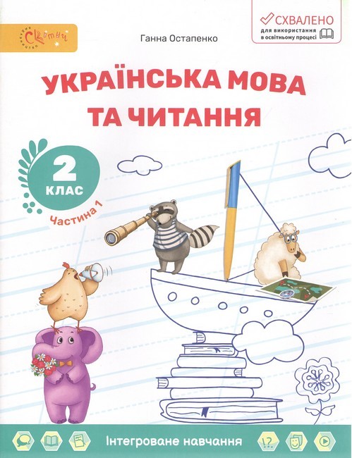 Навчальний посібник Українська мова та читання 2 клас Комплект із трьох частин Частина 1, 2, 3 НУШ Авт: Г. Остапенко Вид-во: Світич - фото 2