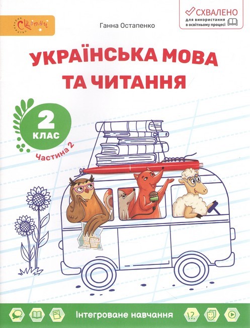 Навчальний посібник Українська мова та читання 2 клас Комплект із трьох частин Частина 1, 2, 3 НУШ Авт: Г. Остапенко Вид-во: Світич - фото 3