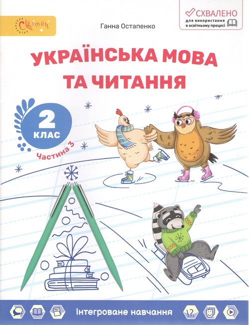 Навчальний посібник Українська мова та читання 2 клас Комплект із трьох частин Частина 1, 2, 3 НУШ Авт: Г. Остапенко Вид-во: Світич - фото 4