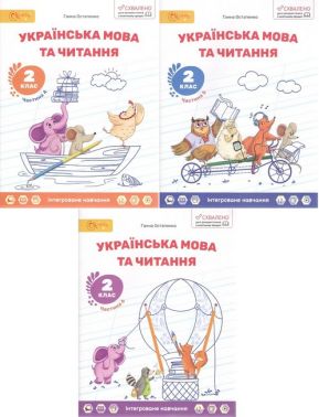 Навчальний посібник Українська мова та читання 2 клас Комплект із трьох частин Частина 4, 5, 6 НУШ Авт: Г. Остапенко Вид-во: Світич - 2 клас НУШ