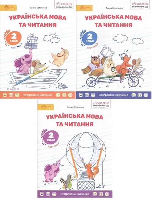 Навчальний посібник Українська мова та читання 2 клас Комплект із трьох частин Частина 4, 5, 6 НУШ Авт: Г. Остапенко Вид-во: Світич - фото 1