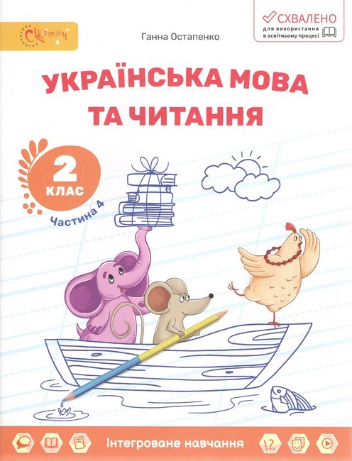 Навчальний посібник Українська мова та читання 2 клас Комплект із трьох частин Частина 4, 5, 6 НУШ Авт: Г. Остапенко Вид-во: Світич - фото 2