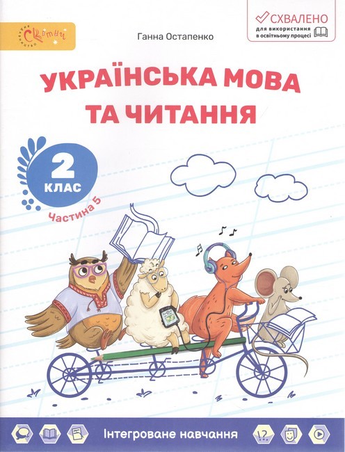 Навчальний посібник Українська мова та читання 2 клас Комплект із трьох частин Частина 4, 5, 6 НУШ Авт: Г. Остапенко Вид-во: Світич - фото 3