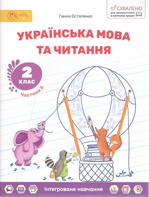 Навчальний посібник Українська мова та читання 2 клас Комплект із трьох частин Частина 4, 5, 6 НУШ Авт: Г. Остапенко Вид-во: Світич - фото 4