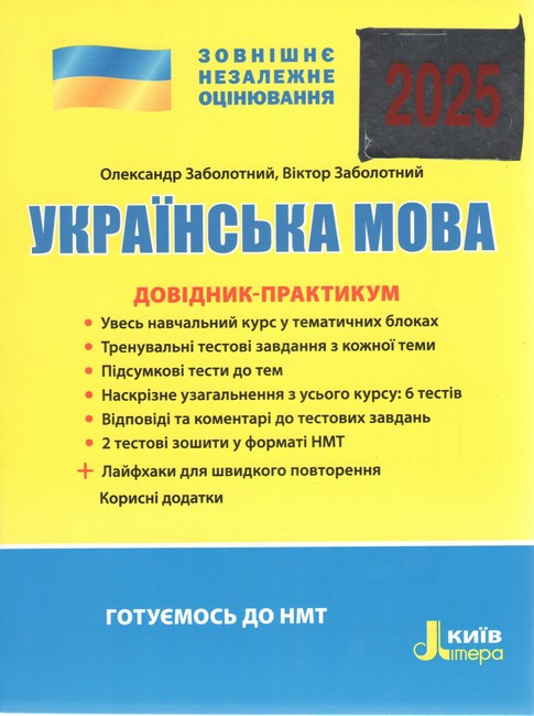 ЗНО 2024. Українська мова. Довідник-практикум - фото 1