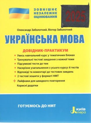 ЗНО 2024. Українська мова. Довідник-практикум
