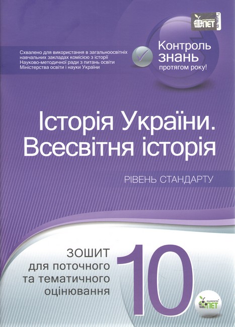 Історія України. Всесвітня історія, 10 кл. Зошит для поточного та тематичного оцінювання. Академічний рівень (оновлена програма) - фото 1