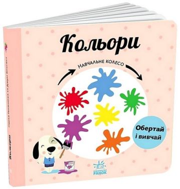 Кольори. Навчальне колесо