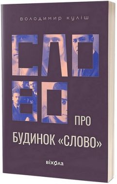 Слово про будинок "Слово"
