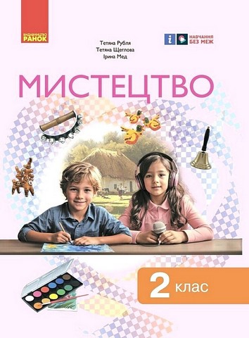 Підручник інтегрованого курсу Мистецтво 2 клас НУШ Авт: Т. Щеглова І. Мед Т. Рубля Вид-во: Ранок - фото 1