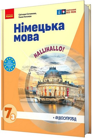 Підручник Німецька мова Halli Hallo! 7 клас 3-й рік навчання НУШ Авт: С. Сотникова Г. Гоголєва Вид-во: Ранок - фото 1