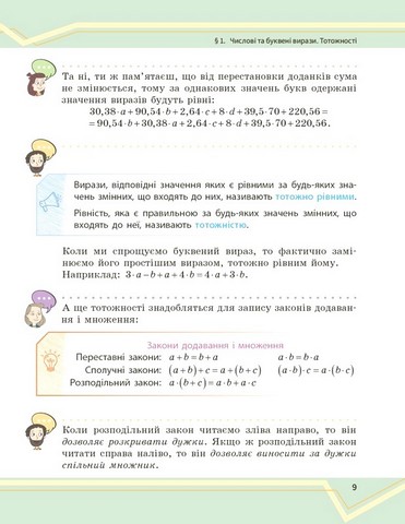 Підручник інтегрованого курсу Математика 7 клас Частина 1 НУШ Авт: О. Школьний Є. Нелін А. Миляник Ю. Простакова Вид-во: Ранок - фото 8