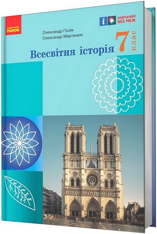 Підручник Всесвітня історія 7 клас НУШ Авт: Гісем О.В. Мартинюк О.О. Вид-во: Ранок - фото 1