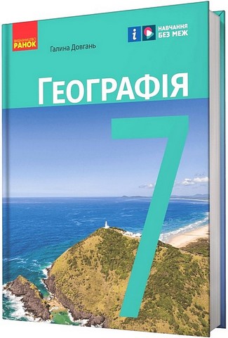 Підручник Географія 7 клас НУШ Авт: Довгань Г.Д. Вид-во: Ранок - фото 1