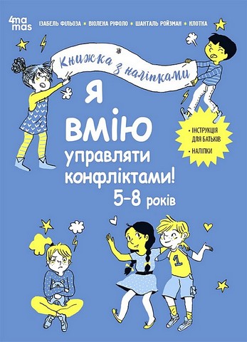 Я вмію управляти конфліктами! 5–8 років. Книжка з наліпками - фото 1