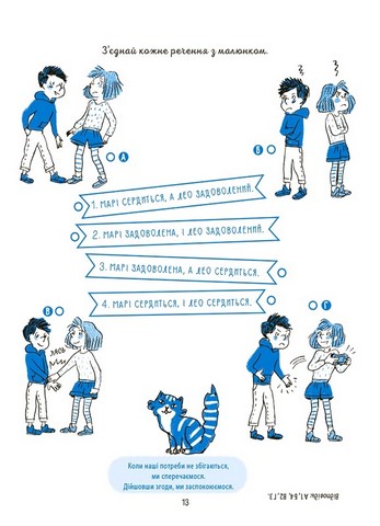 Я вмію управляти конфліктами! 5–8 років. Книжка з наліпками - фото 3