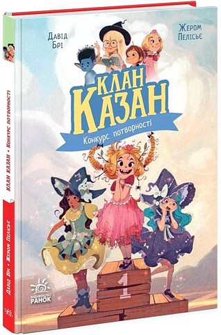 Клан Казан. Книга 1. Конкурс потворності - фото 1
