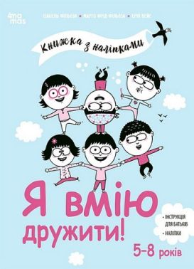 Я вмію дружити! 5–8 років. Книжка з наліпками