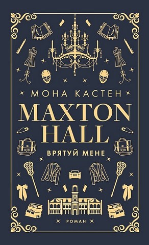 Макстон-хол. Книга 1. Врятуй мене - фото 1
