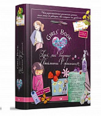 Girls’ Book. Ідеї, які варто втілити в життя!