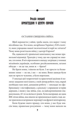Антихрист. Україна і Росія: війна престолів - фото 3