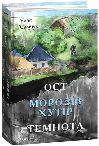 Ост. Частина 1. Морозів хутір. Частина 2. Темнота - фото 1