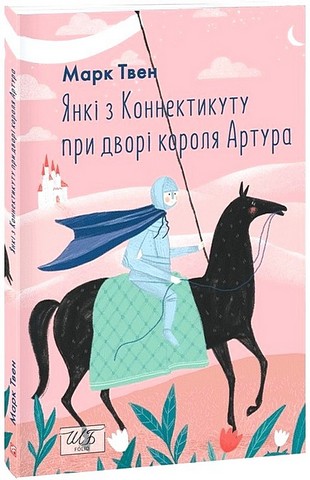 Янкі з Коннектикуту при дворі короля Артура - фото 1