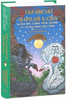 Українські народні казки. Казки про давніх богів, богинь та легендарних богатирів