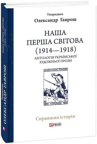 Наша Перша світова (1914-1918). Антологія української художньої прози - фото 1