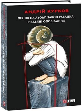 Пікнік на льоду. Закон равлика. Різдвяні оповідання