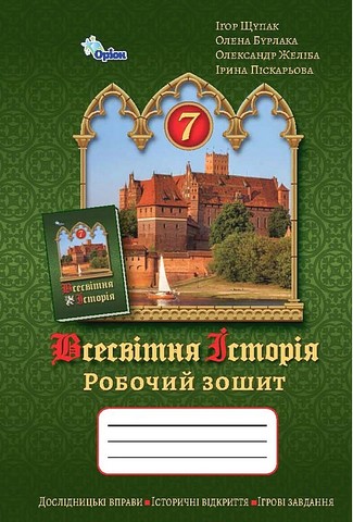 Робочий зошит Всесвітня історія 7 клас НУШ Авт: Щупак І.Я. та ін. Вид-во: Оріон - фото 1