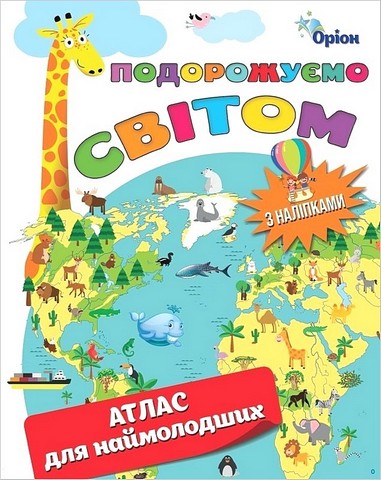 Подорожуємо світом. Атлас для наймолодших з наліпками - фото 1