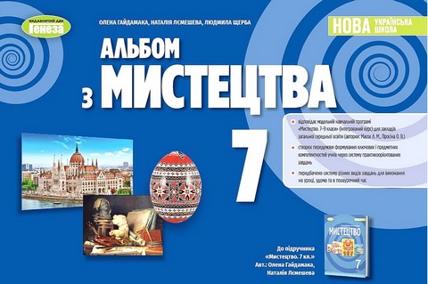 Альбом з мистецтва 7 клас НУШ Авт: О.В. Гайдамака та ін. Вид-во: Генеза - фото 1