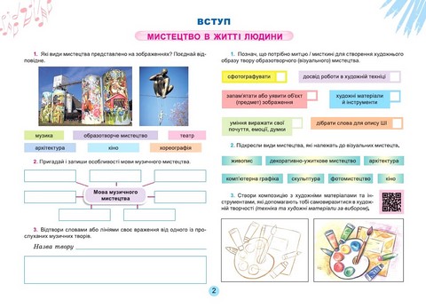 Альбом з мистецтва 7 клас НУШ Авт: О.В. Гайдамака та ін. Вид-во: Генеза - фото 3