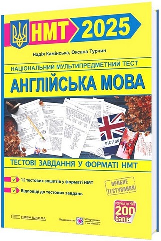 Англійська мова. Тестові завданння у форматі НМТ 2025 - фото 1