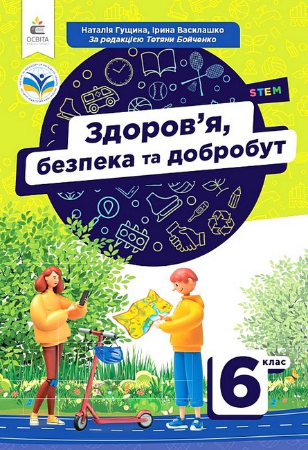 Підручник Здоровя, безпека та добробут 6 клас НУШ Авт: Н. Гущина І. Василашко Вид-во: Освіта - фото 1