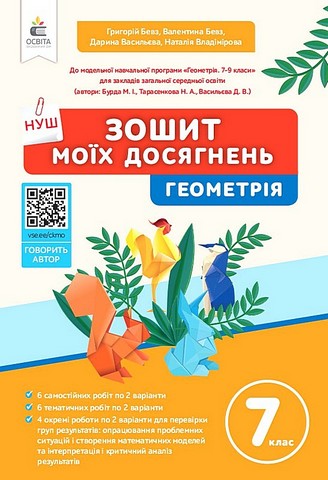 Зошит моїх досягнень Геометрія 7 клас НУШ Авт: Бевз Г.П. Бевз В.Г. та ін. Вид-во: Освіта - фото 1