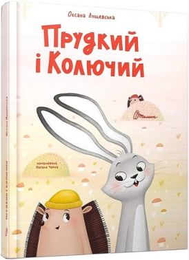 Прудкий і Колючий