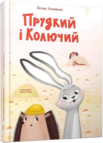 Прудкий і Колючий - фото 1