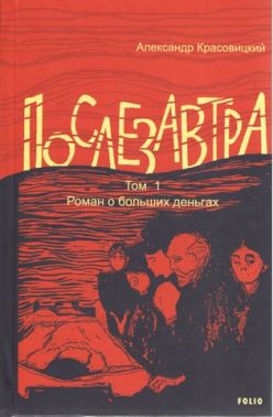 Післязавтра. Том 2. Роман про дуже великі гроші (рос.)