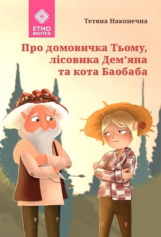 Про домовичка Тьому, лісовика Дем’яна та кота Баобаба - фото 1