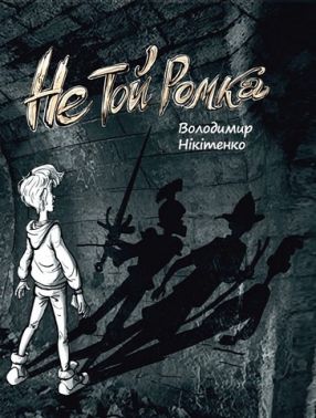 Не той Ромка